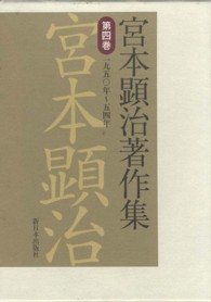 宮本顕治著作集〈第４巻〉一九五〇年～五四年