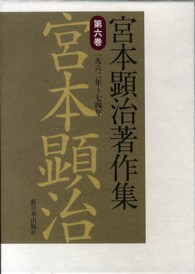 宮本顕治著作集 〈第６巻〉 一九六二年～七四年