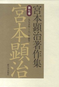 宮本顕治著作集〈第７巻〉一九七五年‐八〇年前半