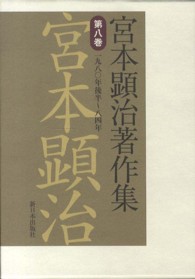 宮本顕治著作集 〈第８巻〉 一九八〇年後半～八四年