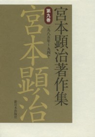 宮本顕治著作集〈第９巻〉一九八五年～九四年