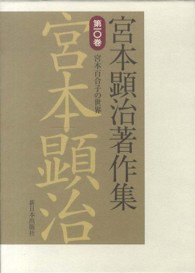 宮本顕治著作集 〈第１０巻〉 宮本百合子の世界