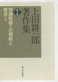上田耕一郎著作集 〈第３巻〉 理論戦線での提起と探求 上
