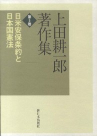 上田耕一郎著作集 〈第５巻〉 日米安保条約と日本国憲法