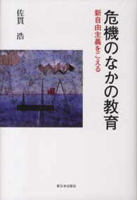 危機のなかの教育 - 新自由主義をこえる