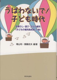 うばわないで！子ども時代 - 気晴らし・遊び・文化の権利（子どもの権利条約第３１