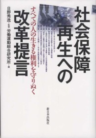 社会保障再生への改革提言―すべての人の生きる権利を守りぬく