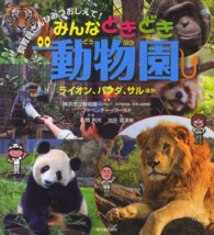 みんなどきどき動物園 〈ライオン、パンダ、サルほか〉 - 飼育員さんひみつおしえて！