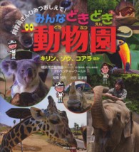 みんなどきどき動物園 〈キリン、ゾウ、コアラほか〉 - 飼育員さんひみつおしえて！