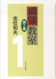 綱領教室 〈第１巻〉