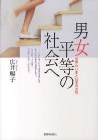 男女平等の社会へ - 世界のいまと日本の女性