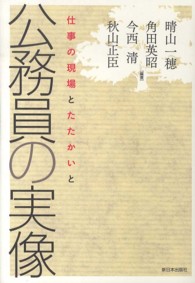 公務員の実像 - 仕事の現場とたたかいと