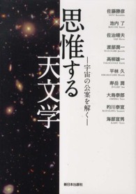 思惟する天文学 - 宇宙の公案を解く