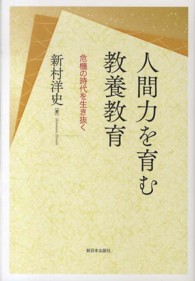 人間力を育む教養教育―危機の時代を生き抜く