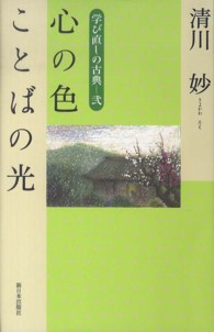 心の色ことばの光 - 学び直しの古典２