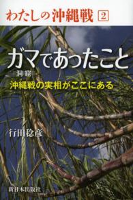 わたしの沖縄戦<br> ガマ（洞窟）であったこと―沖縄戦の実相がここにある