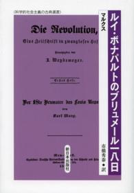 科学的社会主義の古典選書<br> ルイ・ボナパルトのブリュメール一八日