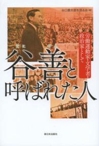 谷善と呼ばれた人 - 労働運動家・文学者・政治家として