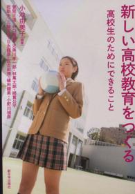 新しい高校教育をつくる―高校生のためにできること