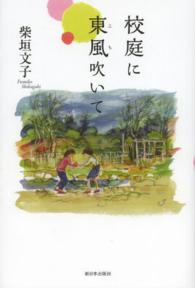 校庭に東風吹いて