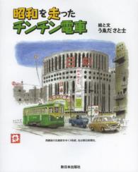 昭和を走ったチンチン電車