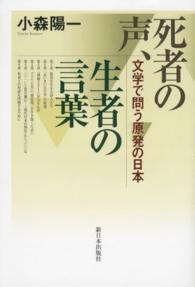 死者の声、生者の言葉 - 文学で問う原発の日本