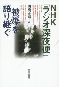 ＮＨＫ「ラジオ深夜便」―被爆を語り継ぐ