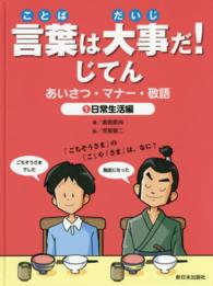 言葉は大事だ！じてん 〈１（日常生活編）〉 - あいさつ・マナー・敬語