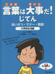 言葉は大事だ！じてん―あいさつ・マナー・敬語〈２〉学校生活編