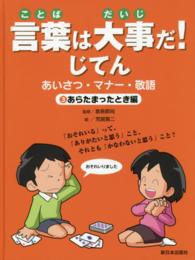 言葉は大事だ！じてん 〈３（あらたまったとき編）〉 - あいさつ・マナー・敬語