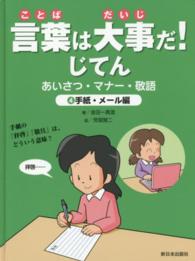 言葉は大事だ！じてん―あいさつ・マナー・敬語〈４〉手紙・メール編