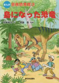 鳥になった恐竜 - まんが 冒険恐竜館