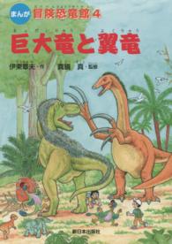 巨大竜と翼竜 - まんが 冒険恐竜館