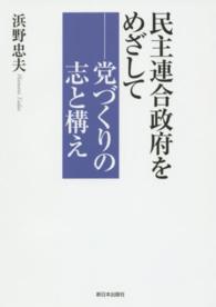 民主連合政府をめざして―党づくりの志と構え
