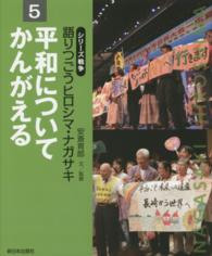 シリーズ戦争語りつごうヒロシマ・ナガサキ 〈５〉 平和についてかんがえる