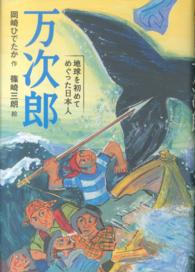 万次郎 - 地球を初めてめぐった日本人