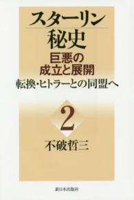 スターリン秘史―巨悪の成立と展開〈２〉転換・ヒトラーとの同盟へ