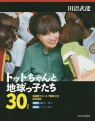 トットちゃんと地球っ子たち３０周年 - 黒柳徹子ユニセフ親善大使訪問記録