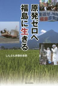 原発ゼロへ福島に生きる