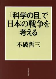 「科学の目」で日本の戦争を考える