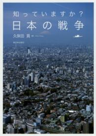 知っていますか？日本の戦争