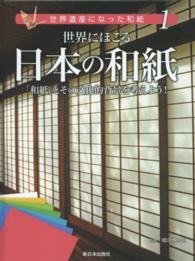 世界遺産になった和紙 〈１〉 世界にほこる日本の和紙　「和紙」とその文化的背景を考えよう！