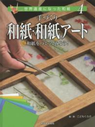 世界遺産になった和紙 〈４〉 手づくり和紙・和紙アート　和紙をつくってみよう！