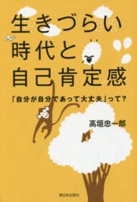 生きづらい時代と自己肯定感 - 「自分が自分であって大丈夫」って？