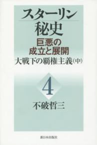 スターリン秘史―巨悪の成立と展開〈第４巻〉大戦下の覇権主義（中）