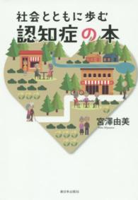 社会とともに歩む認知症の本