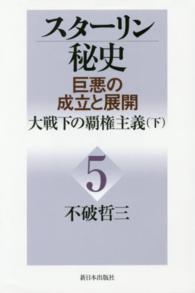 スターリン秘史 〈第５巻〉 - 巨悪の成立と展開 大戦下の覇権主義 下