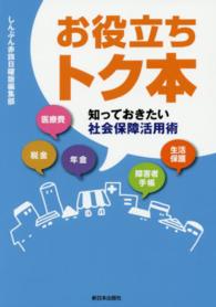 お役立ちトク本 - 知っておきたい社会保障活用術