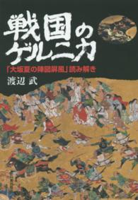 戦国のゲルニカ - 「大坂夏の陣図屏風」読み解き