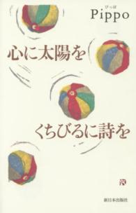 心に太陽をくちびるに詩を